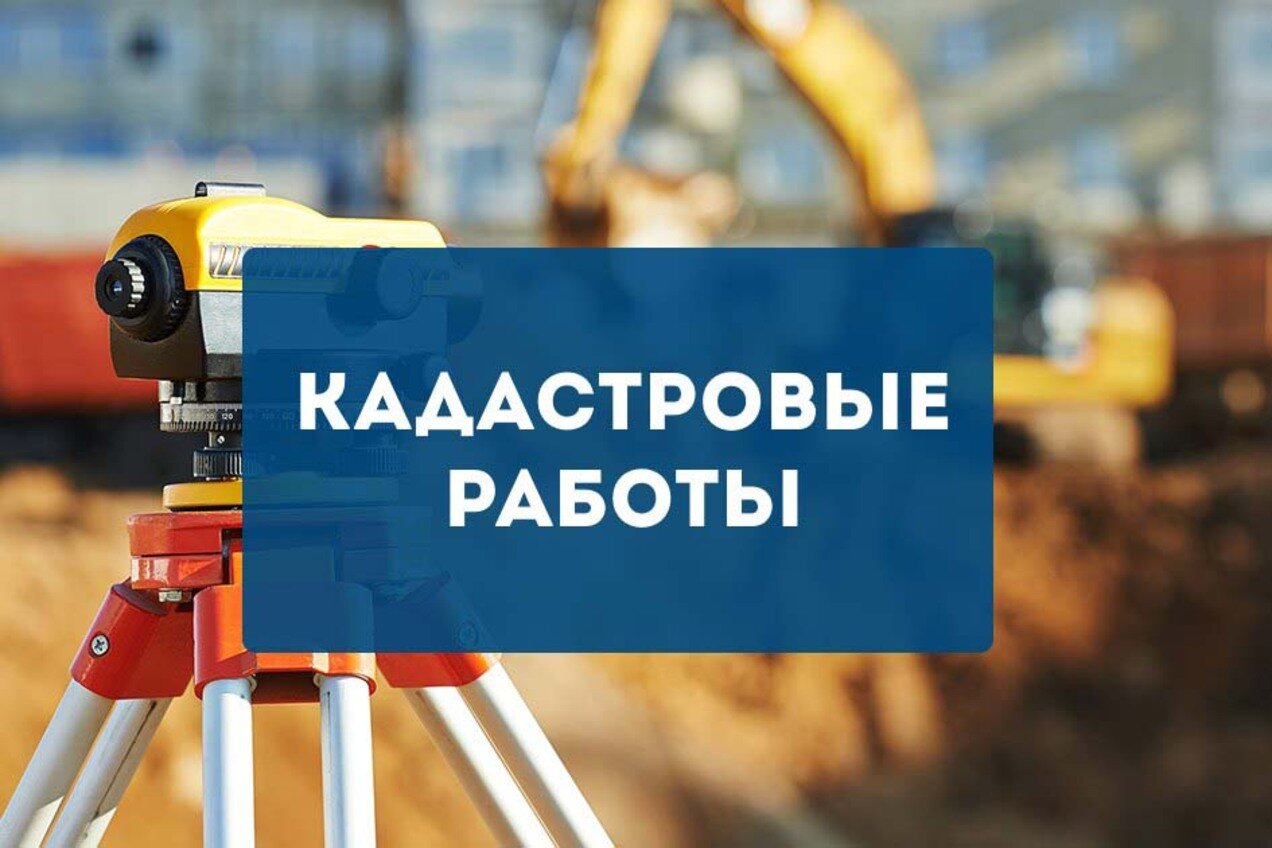 Комплексные кадастровые работы федерального значения.