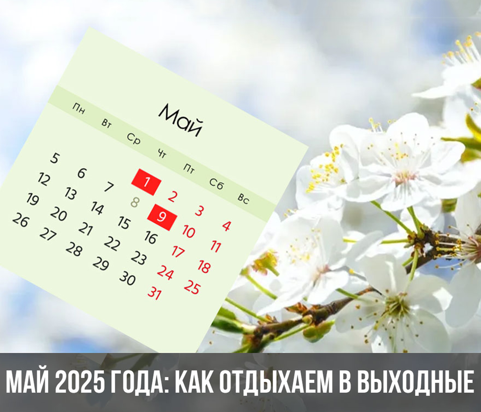 Май начинается с выходных.