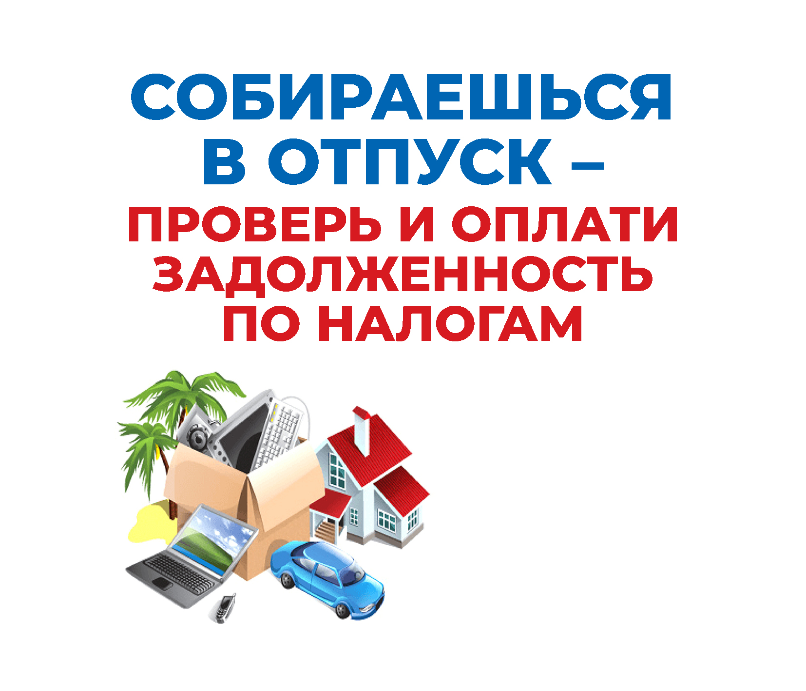 Налоговая задолженность может испортить отпуск.