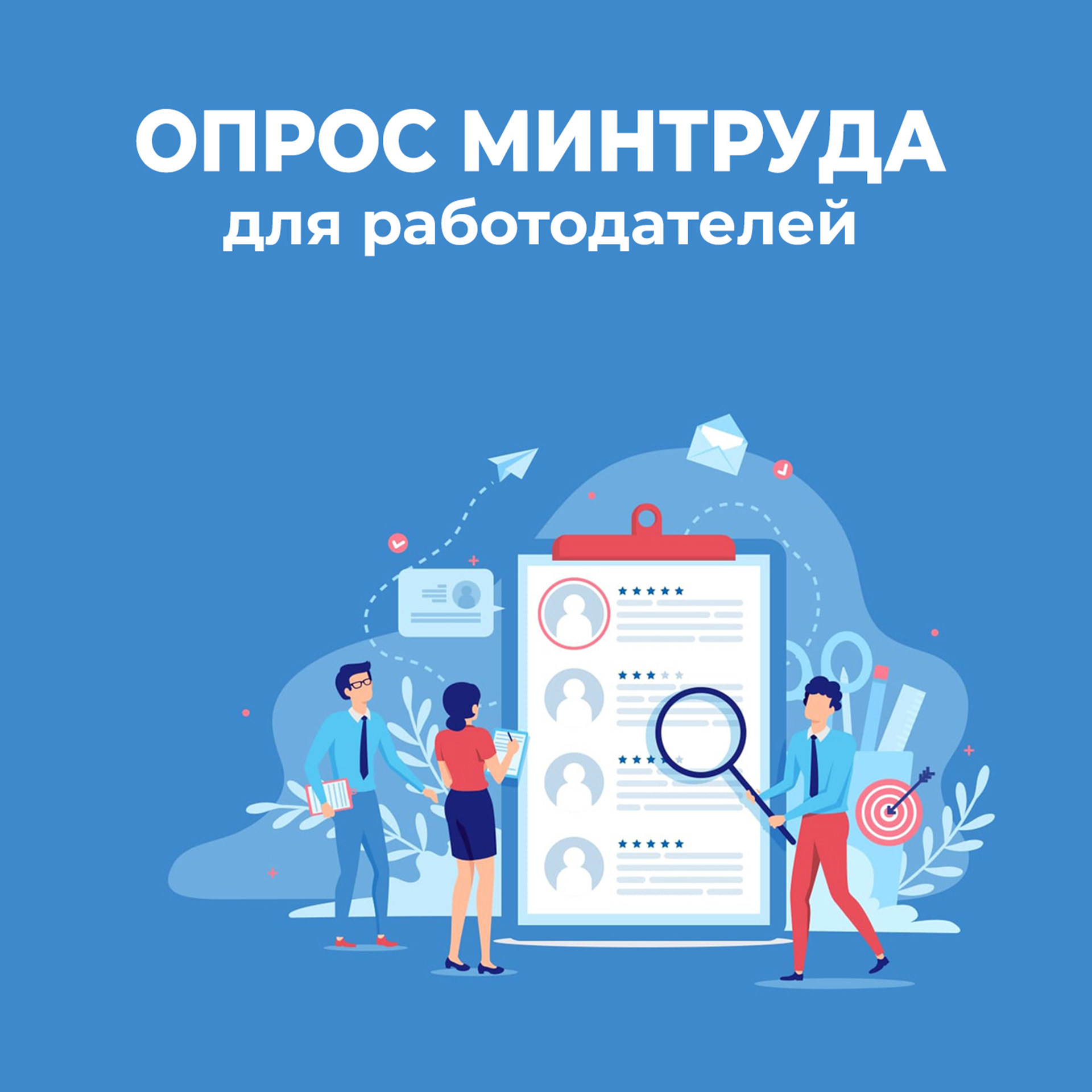 Всероссийский опрос работодателей.