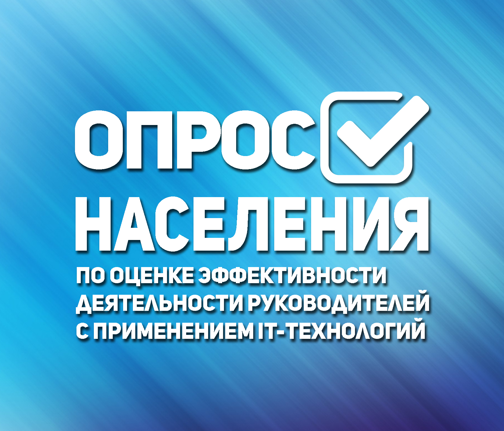 Итоги опроса населения с применением IT-технологий за 6 месяцев 2024 года.