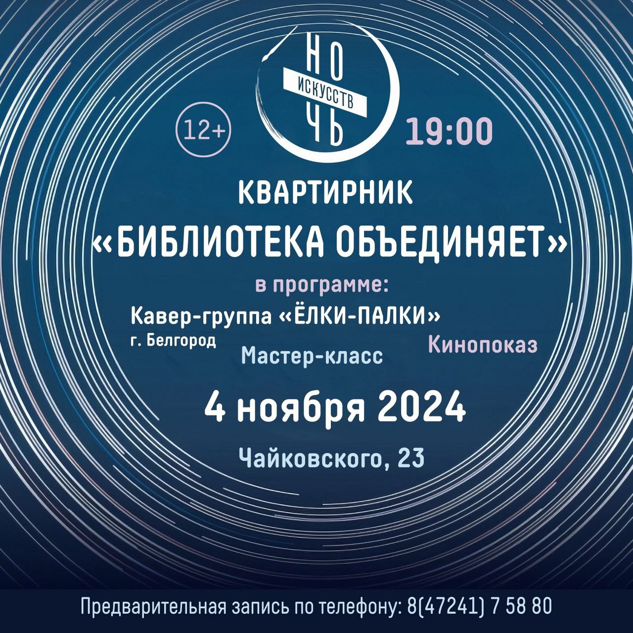 Ежегодная акция «Ночь искусств» в библиотеке.