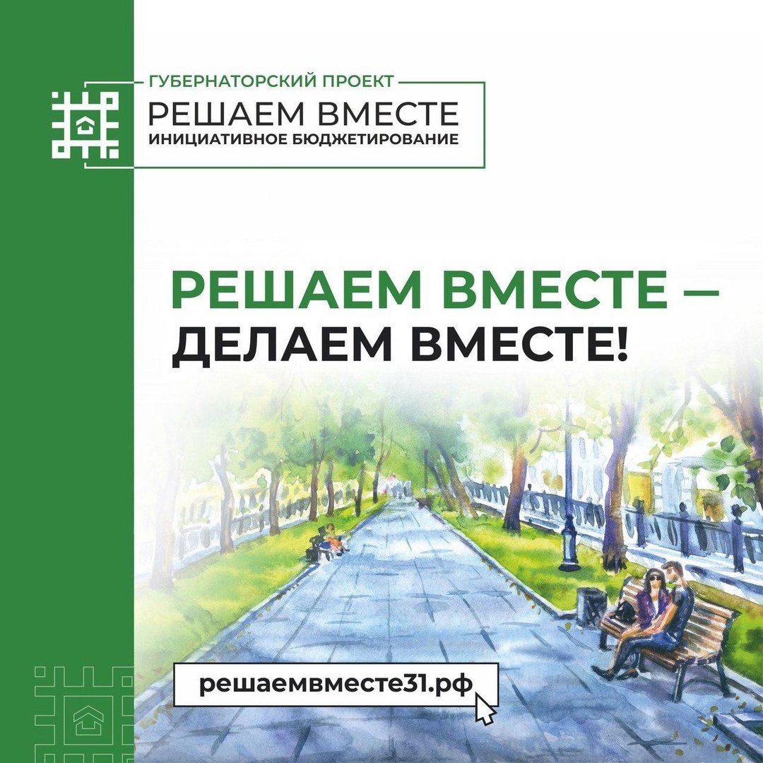 Делаем вместе – решаем вместе!.