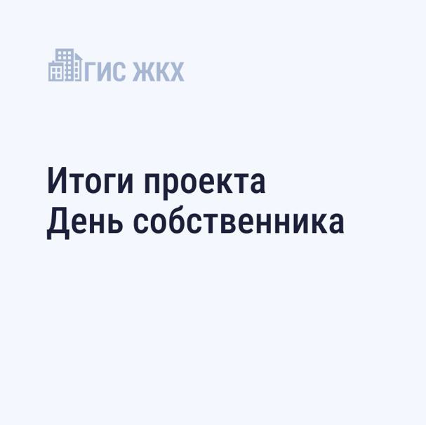 В рамках проекта «День собственника» проведено 17,6 тысяч онлайн-собраний собственников жилья.