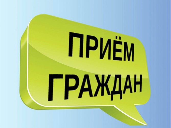 прием граждан.