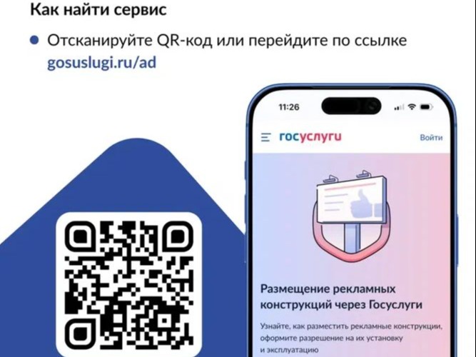 На «Госуслугах» запущены новые сервисы по рекламным конструкциям.