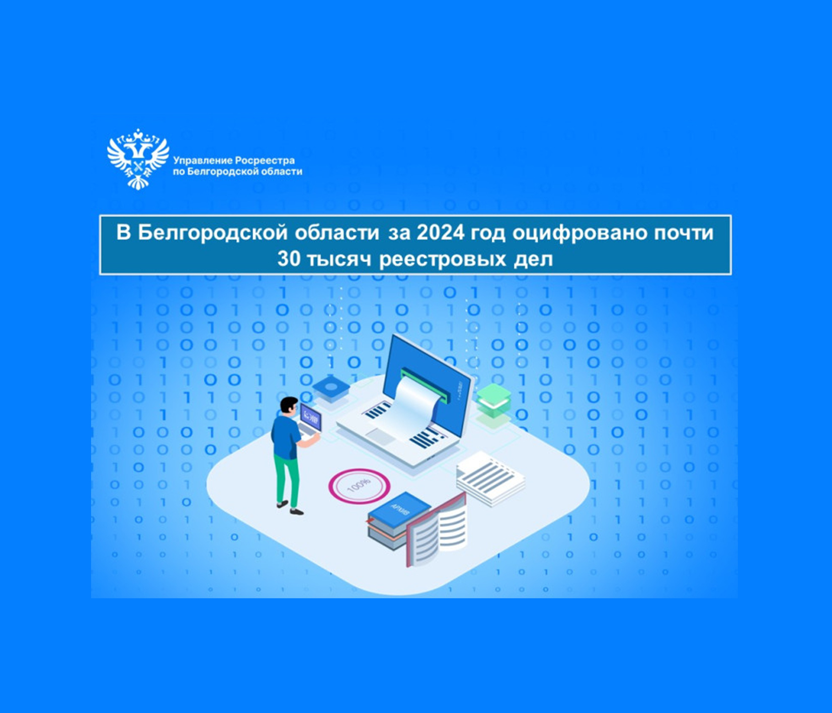 В Белгородской области за 2024 год оцифровано почти 30 тысяч реестровых дел.