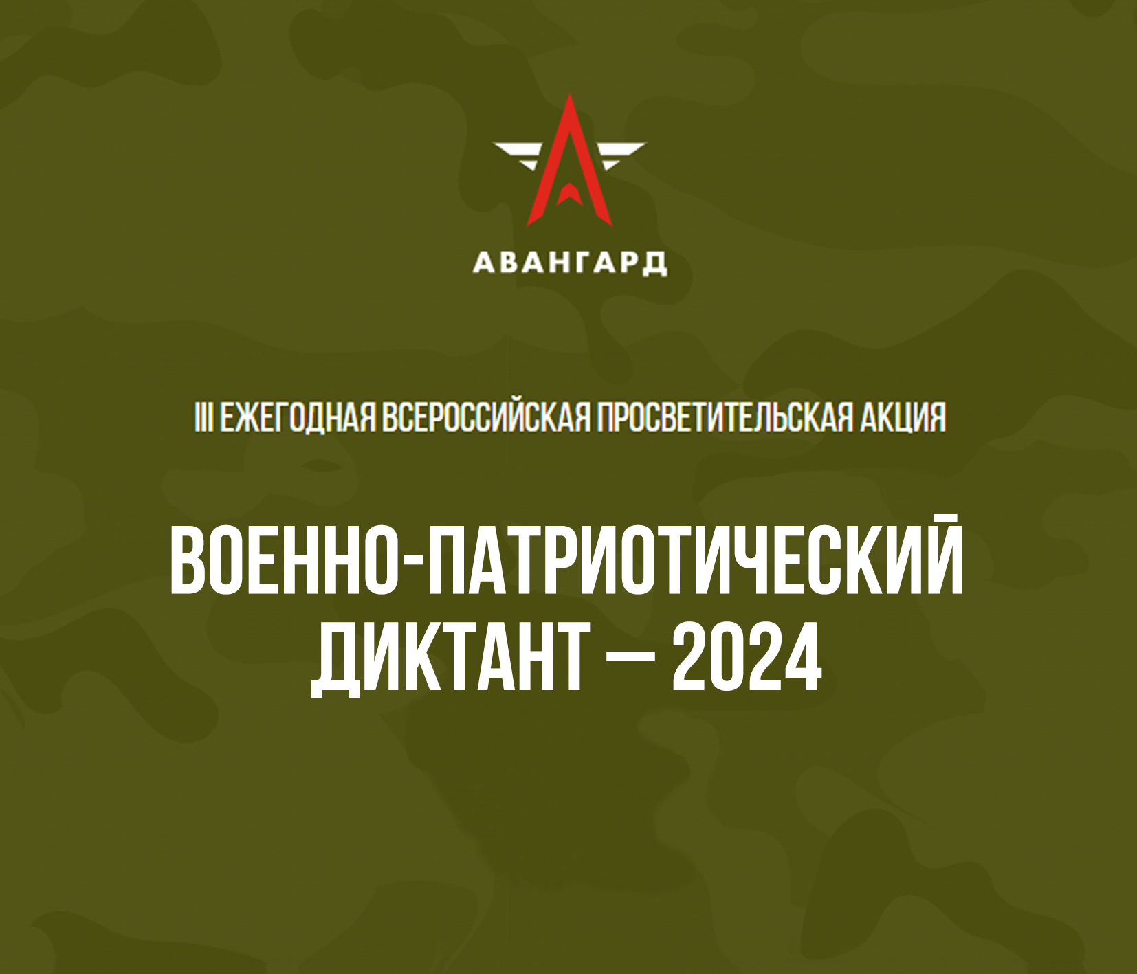 Состоится III Ежегодная Всероссийская просветительская акция «Военно-патриотический диктант – 2024».