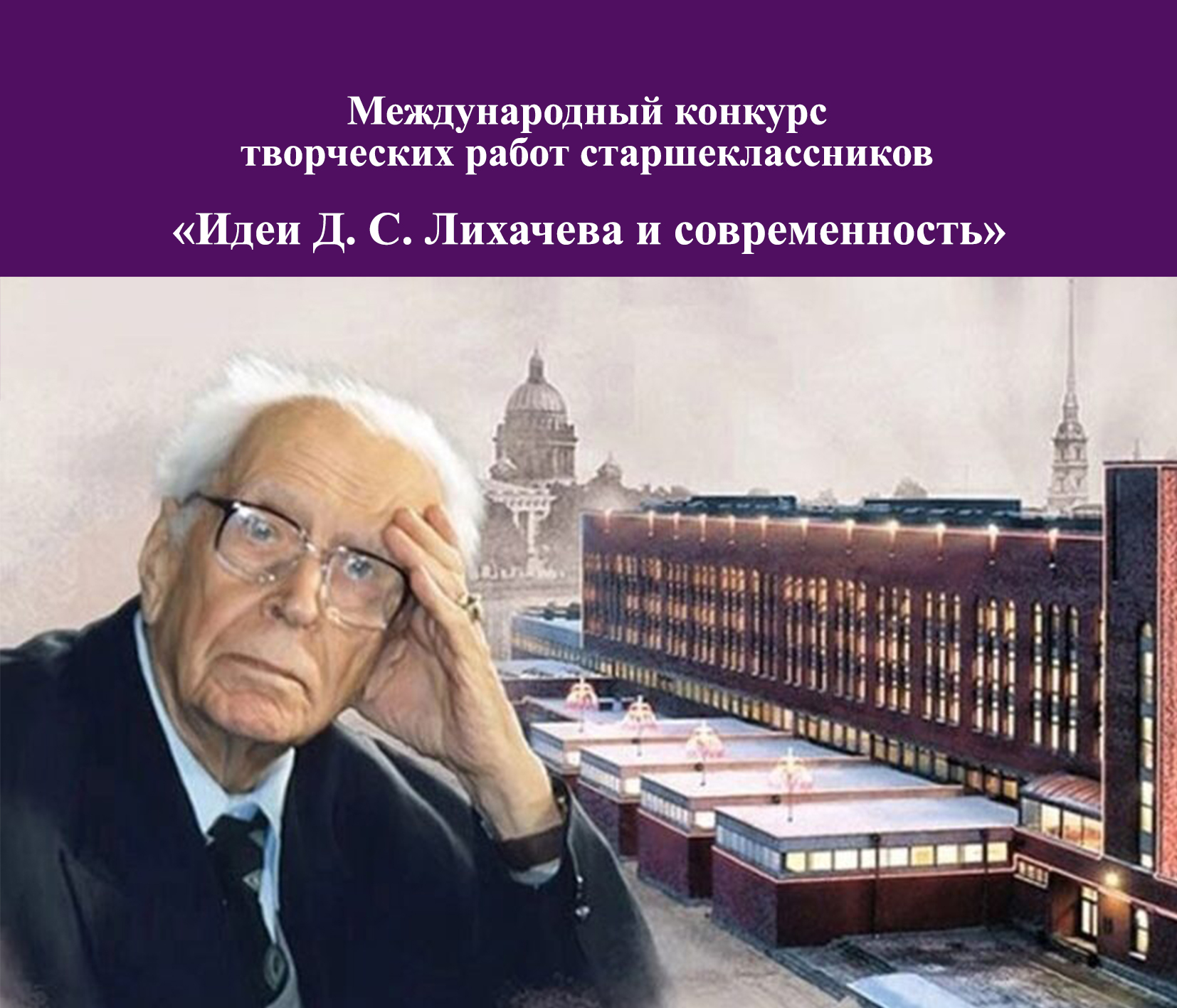 Международный конкурс творческих работ старшеклассников «Идеи Д. С. Лихачева и современность».