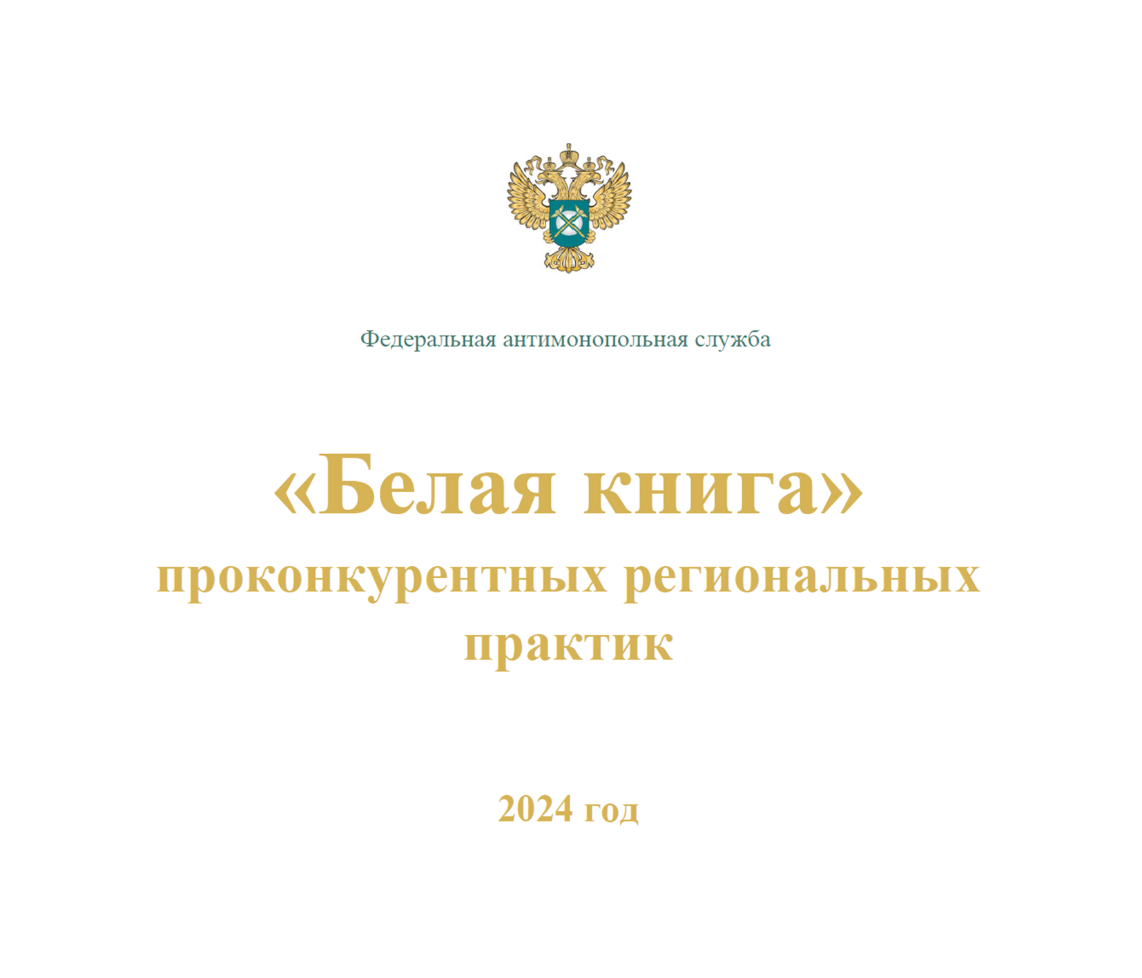 ФАС сформировала обзоры проконкурентных и антиконкурентных региональных практик за 2023 год.