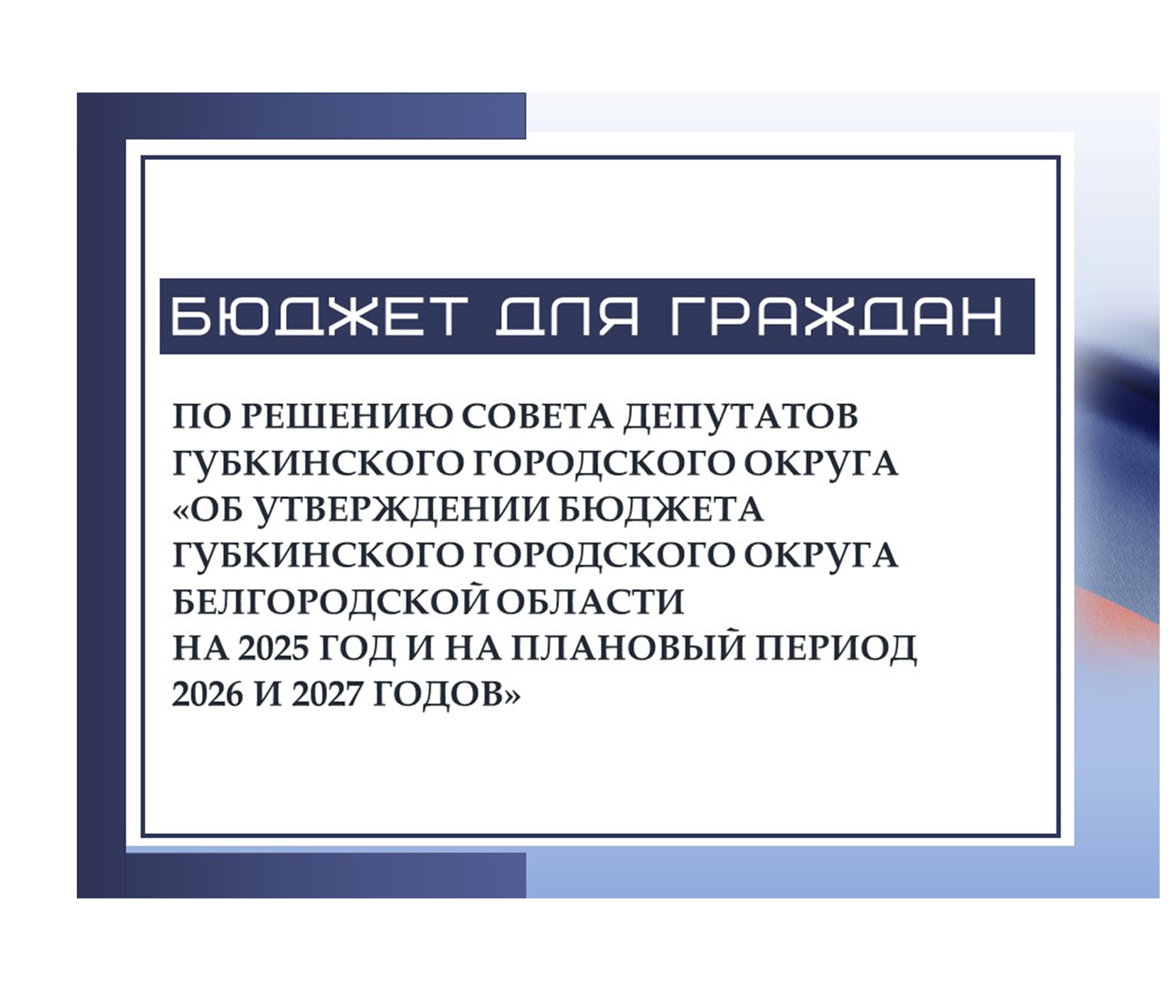 Бюджет для граждан на 2025 – 2027 годы.