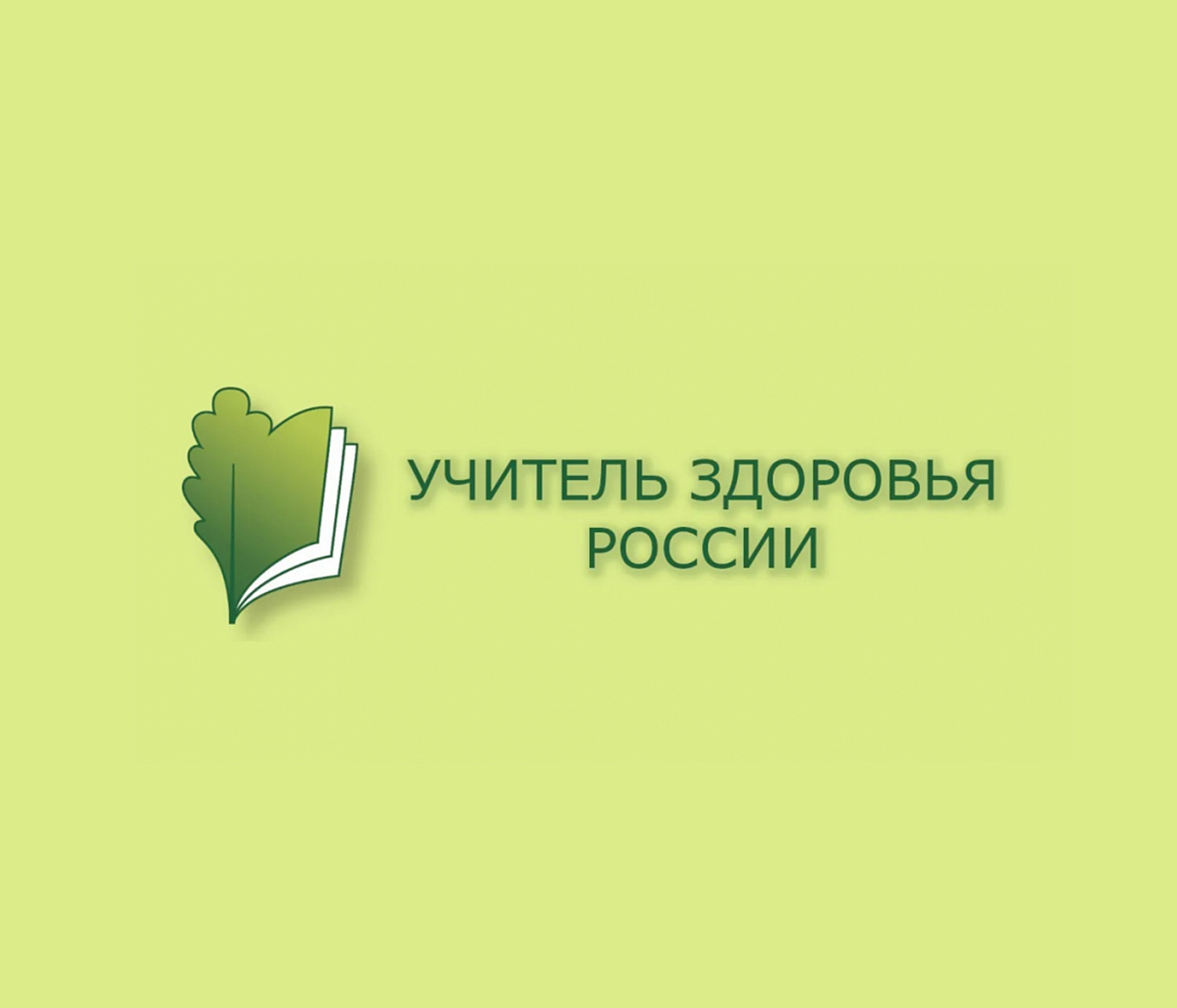 Итоги муниципального этапа Всероссийского конкурса «Учитель здоровья России».