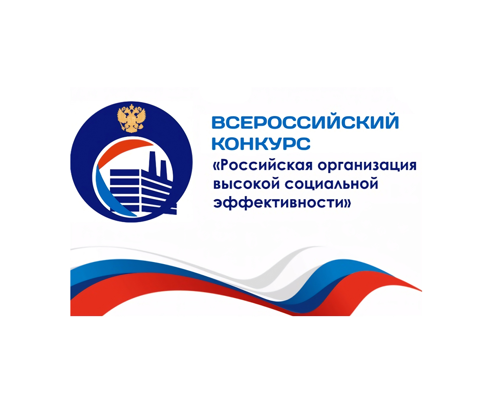 Всероссийский конкурс «Российская организация высокой социальной эффективности» – 2025.