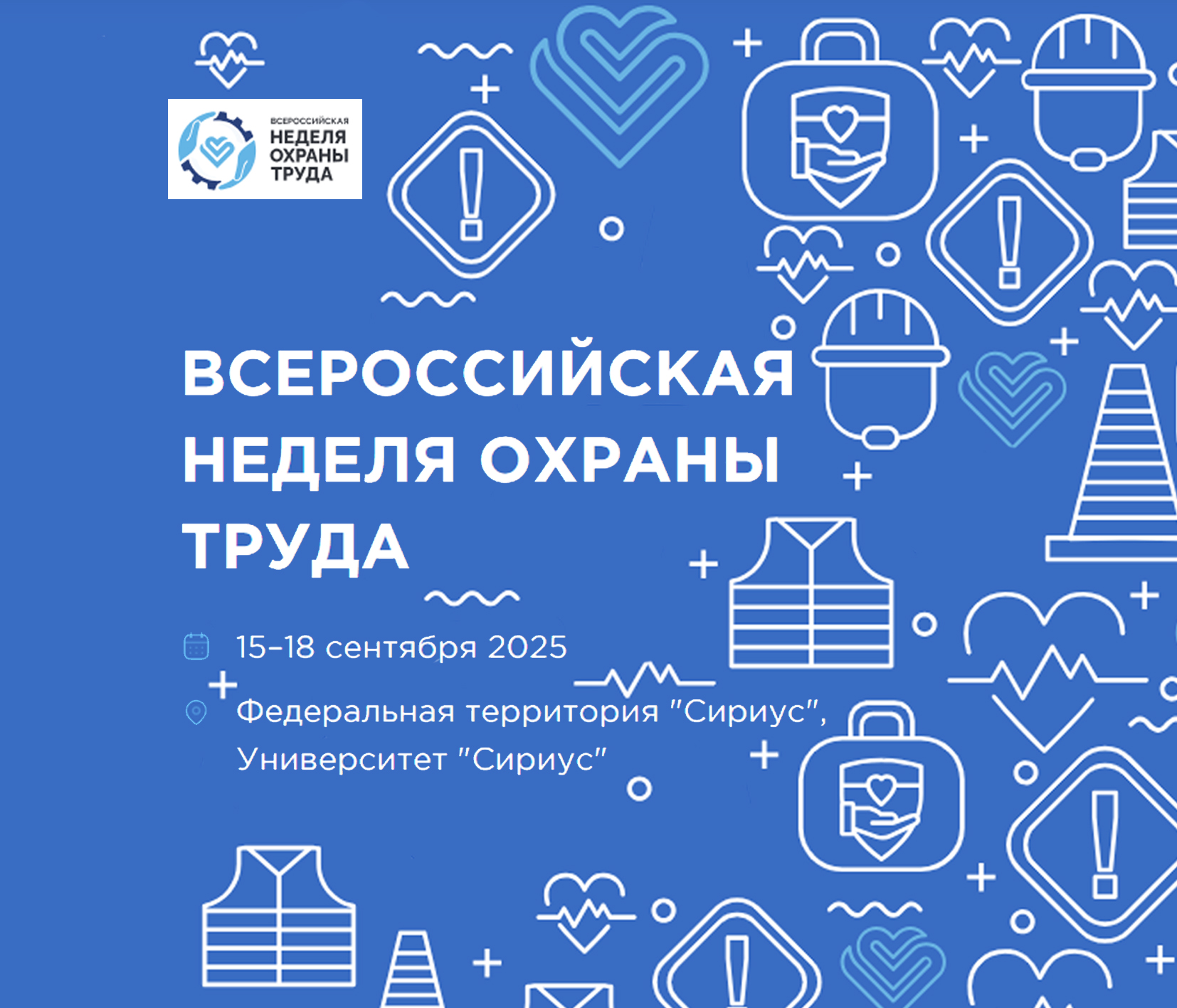 Всероссийская неделя охраны труда.