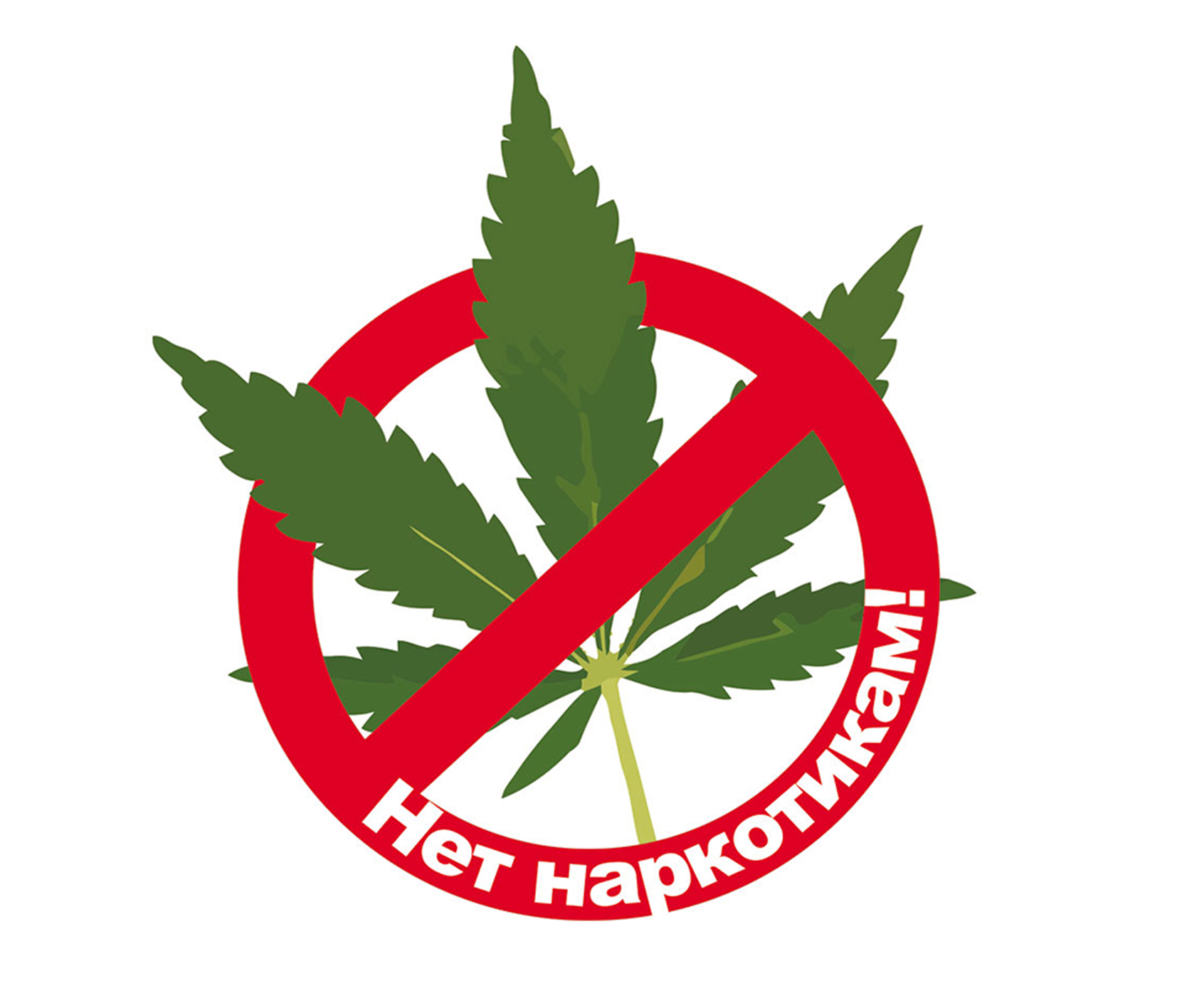 Антинаркотическая комиссия напоминает.