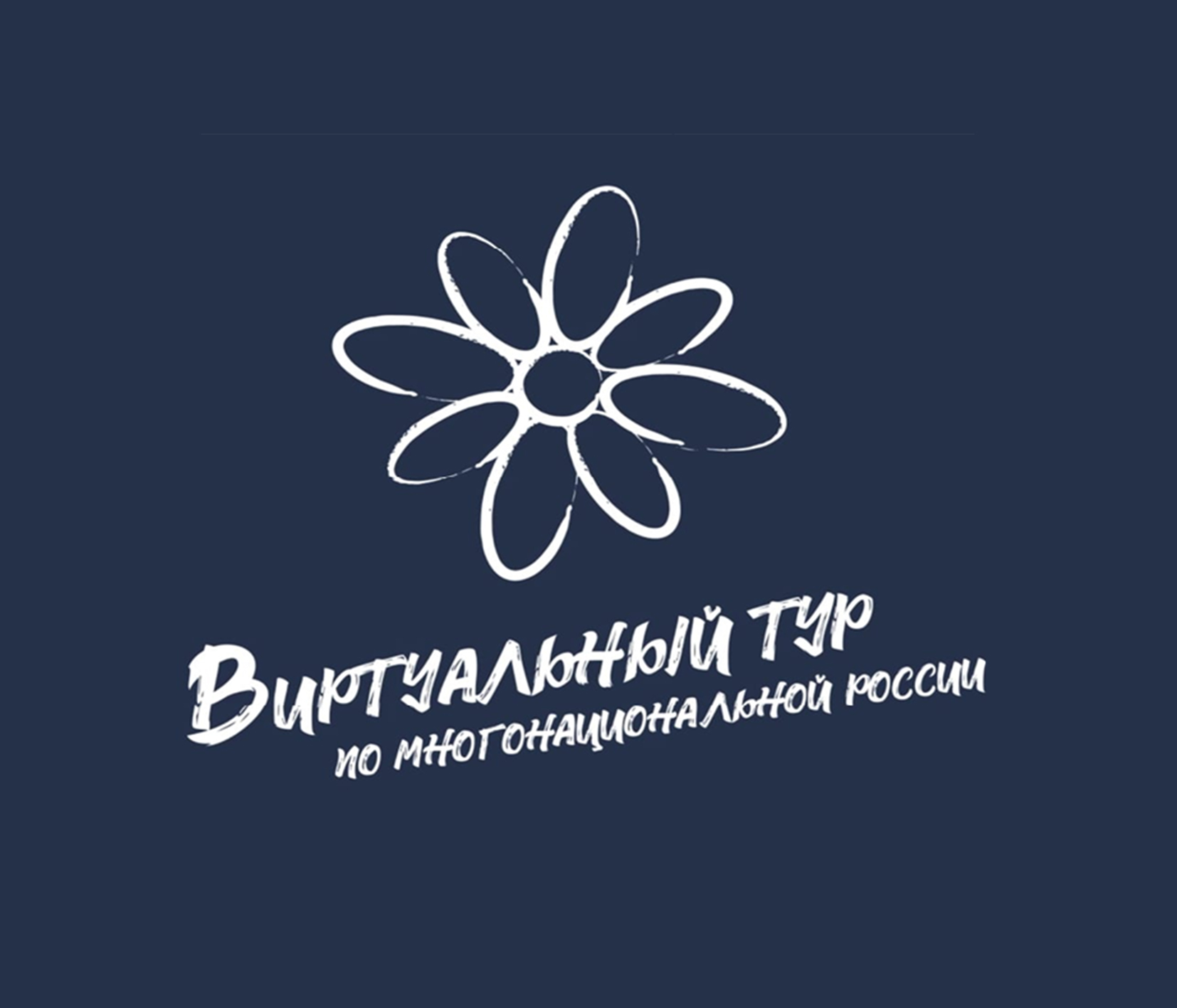 IV Всероссийский конкурс этнокультурных выставочных проектов «Виртуальный тур по многонациональной России».