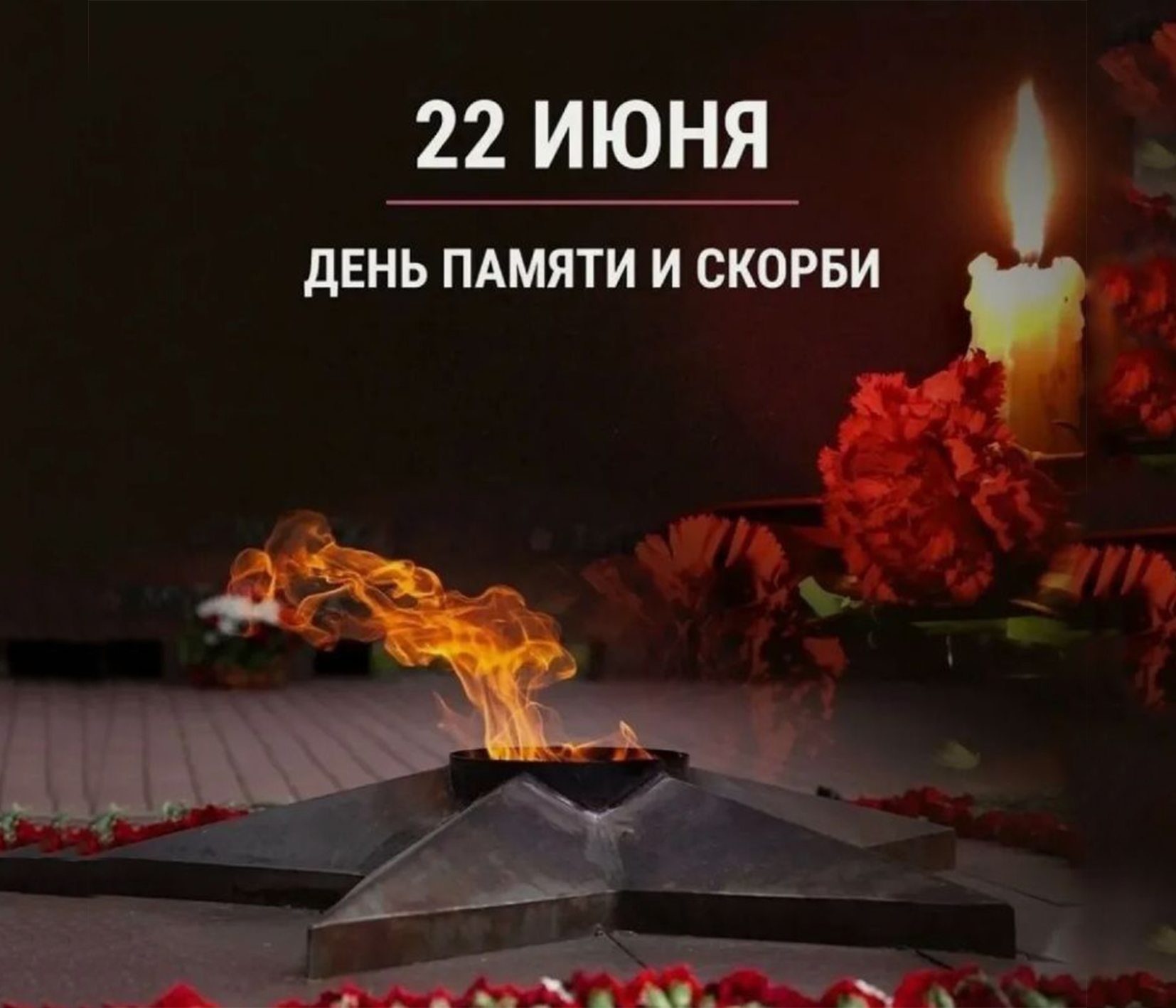 22 июня – День памяти и скорби.