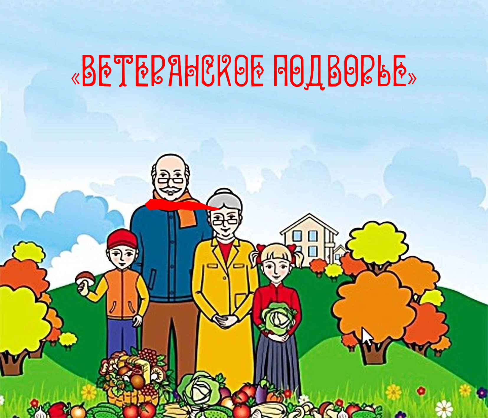 Ежегодный конкурс «Ветеранское подворье».
