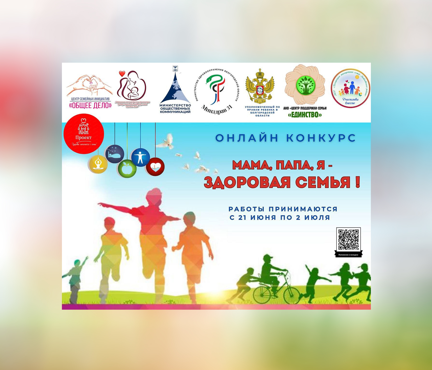 Конкурс «Мама, папа, я — здоровая семья».