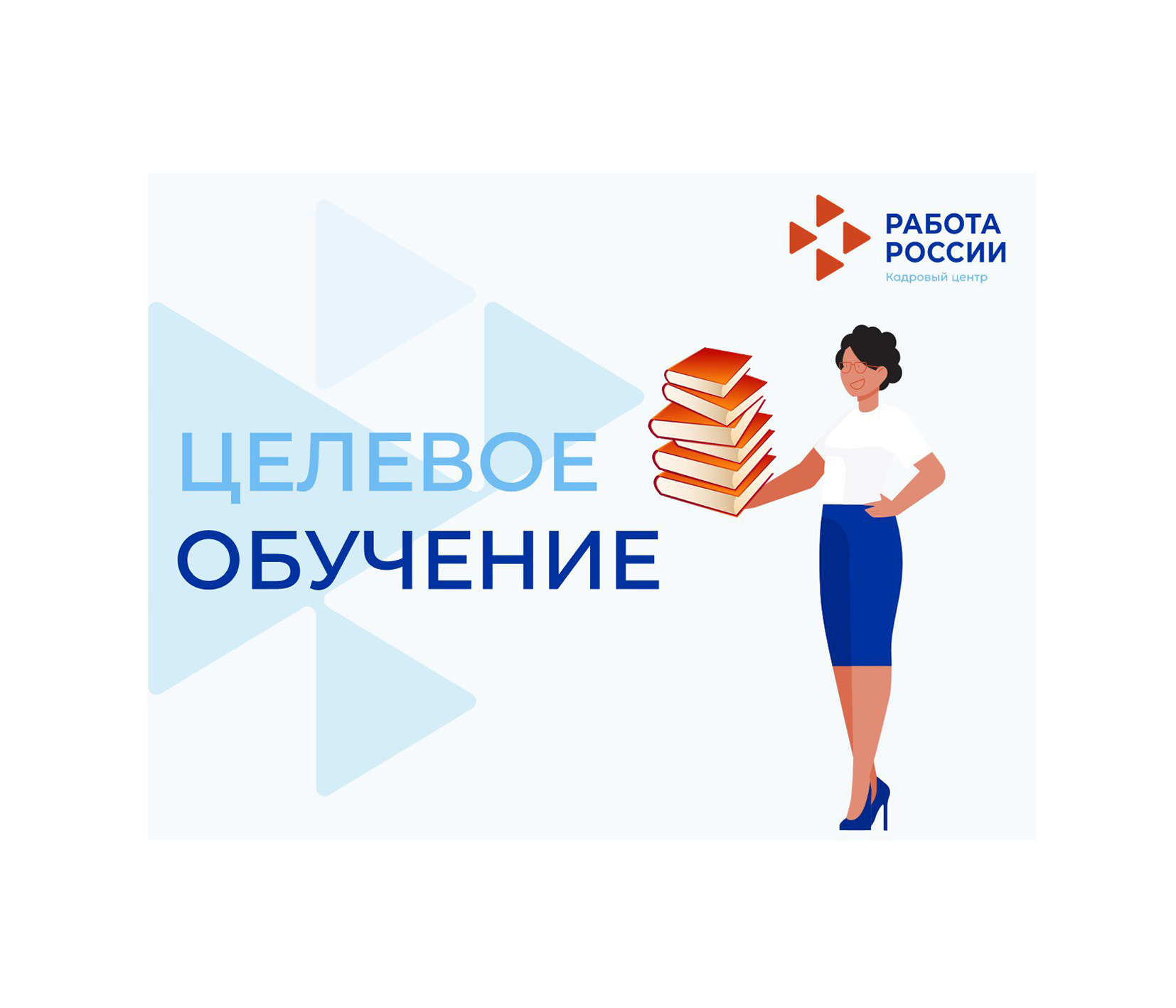 Целевое обучение: информация для работодателей.