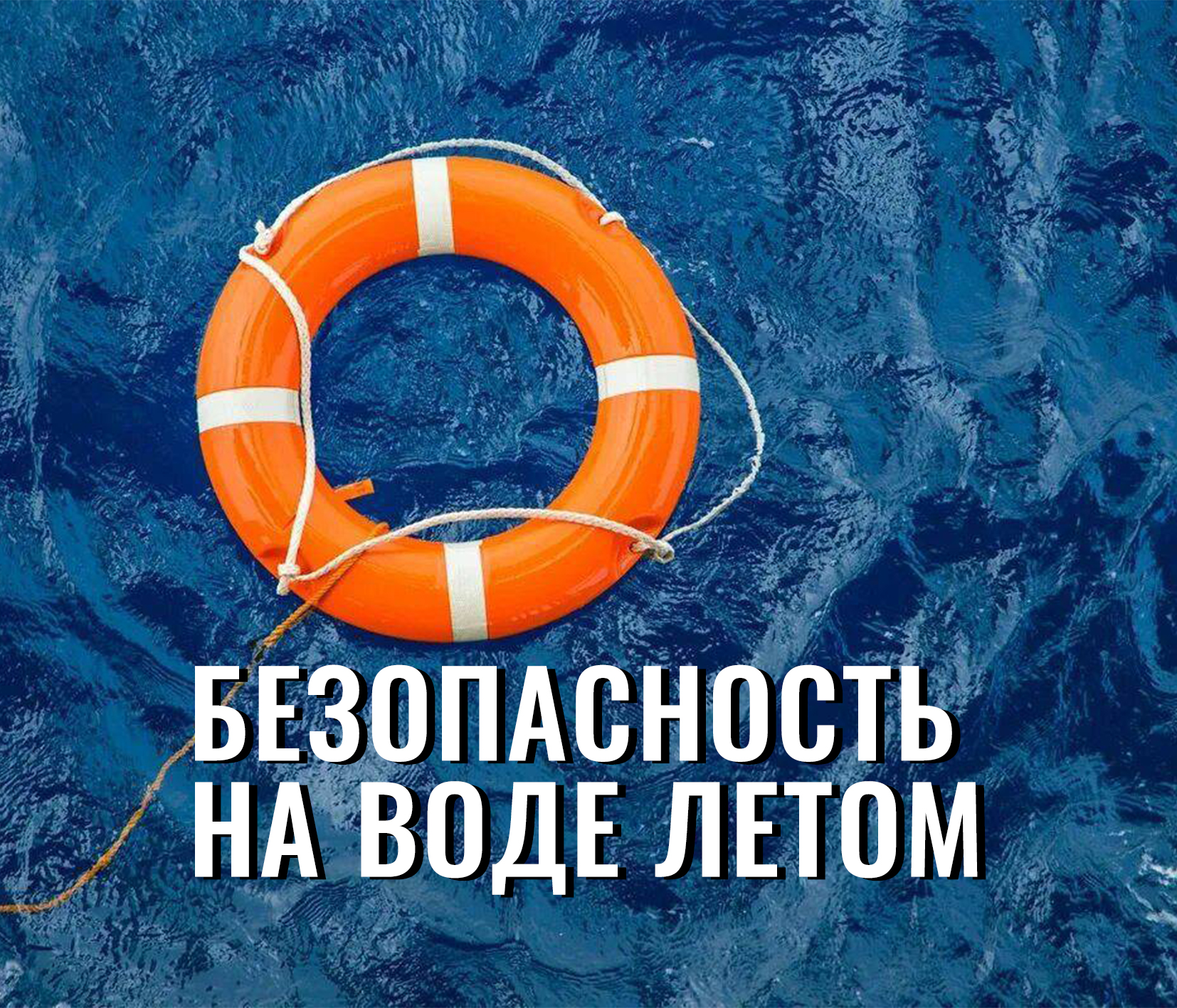 Безопасность на воде летом.