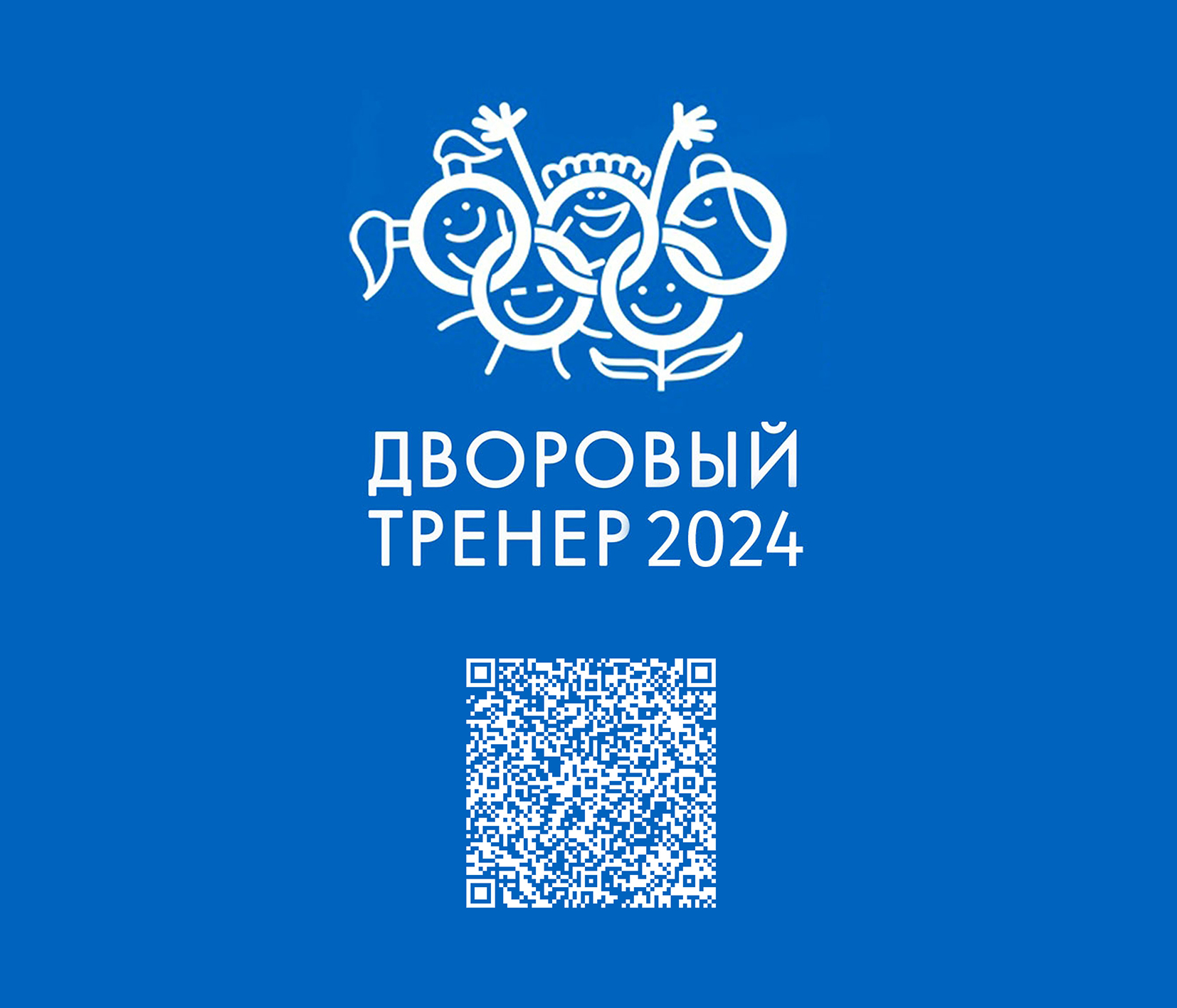 Стартует летний сезон проекта «Дворовый тренер 2024».