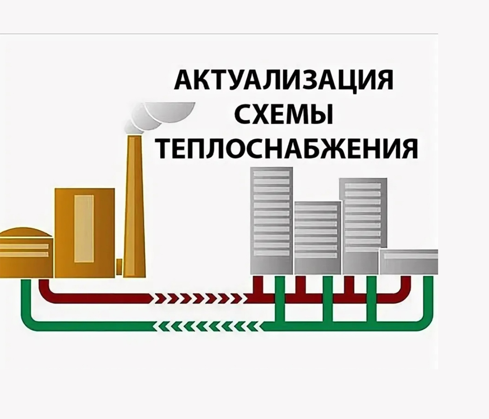 Актуализация схемы теплоснабжения.