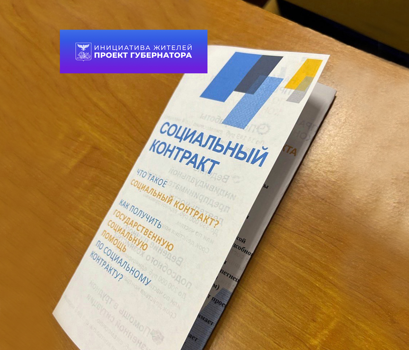 Социальный контракт.