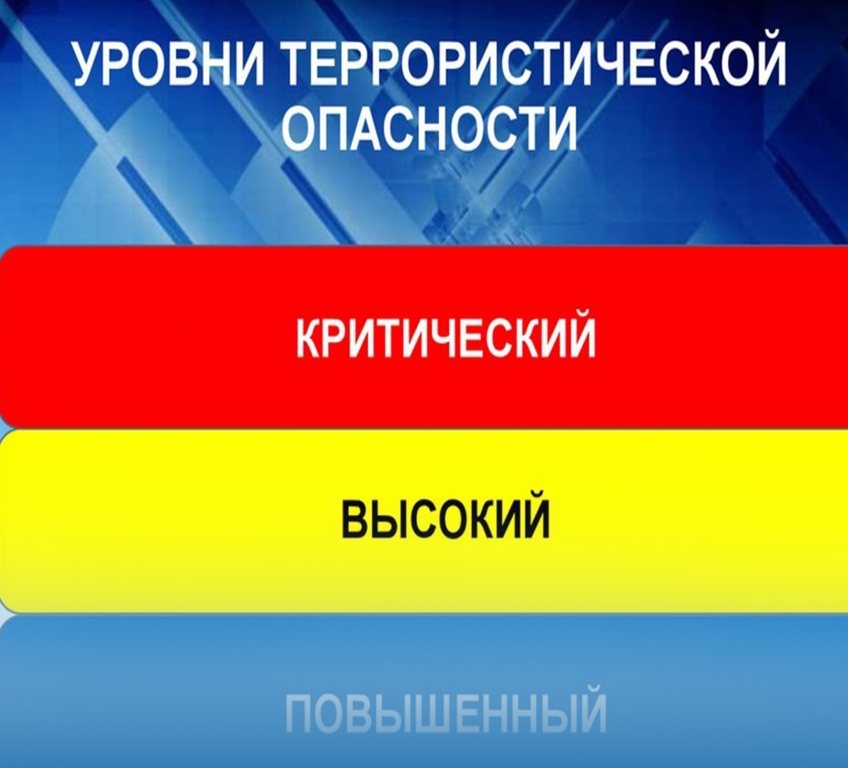 Установлен высокий (жёлтый) уровень террористической опасности.