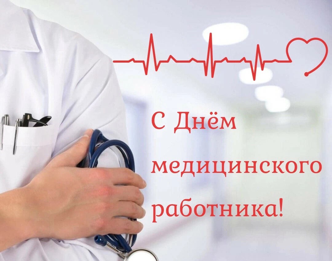 С Днём медицинского работника!.