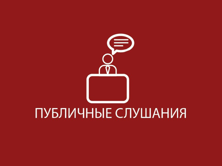 Значимые вопросы обсудили на публичных слушаниях.