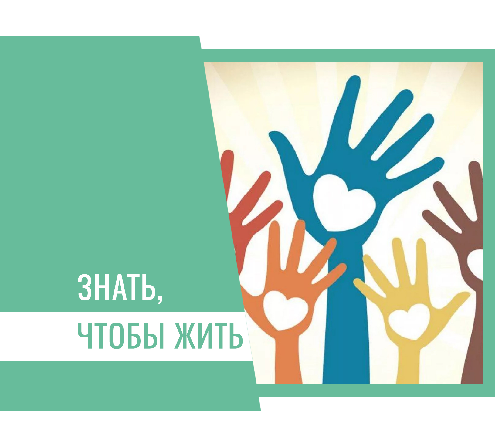 Областной антинаркотический месячник «Знать, чтобы жить!».