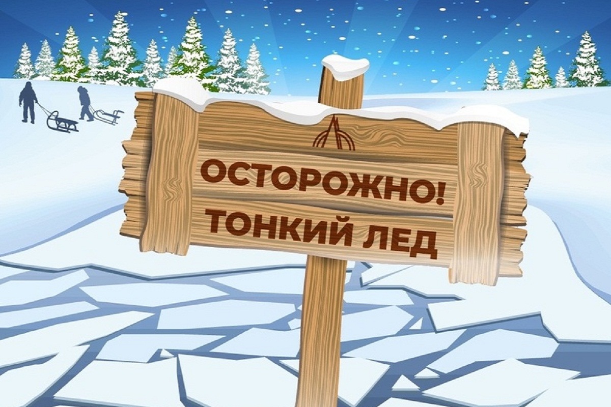 ПАМЯТКА о соблюдении правил безопасности на водных объектах в осенне-зимний период.