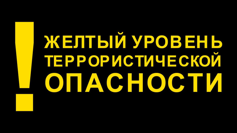 На территории Белгородской области установлен высокий «жёлтый» уровень террористической опасности. На территории Белгородской области установлен высокий «жёлтый» уровень террористической опасности.