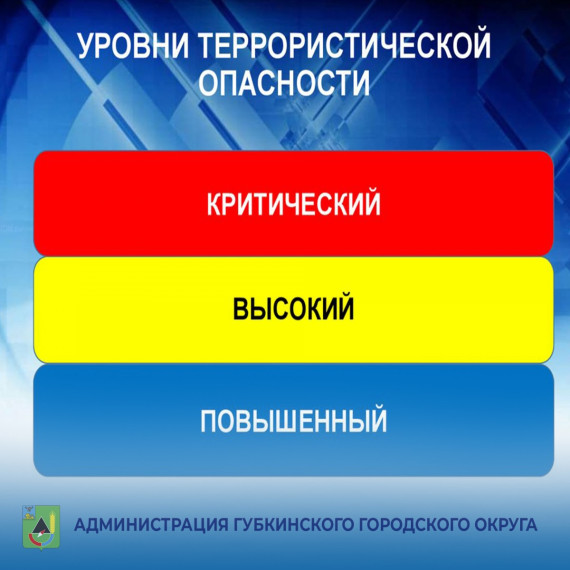 На территории региона установлен «жёлтый» уровень террористической опасности. На территории региона установлен «жёлтый» уровень террористической опасности.