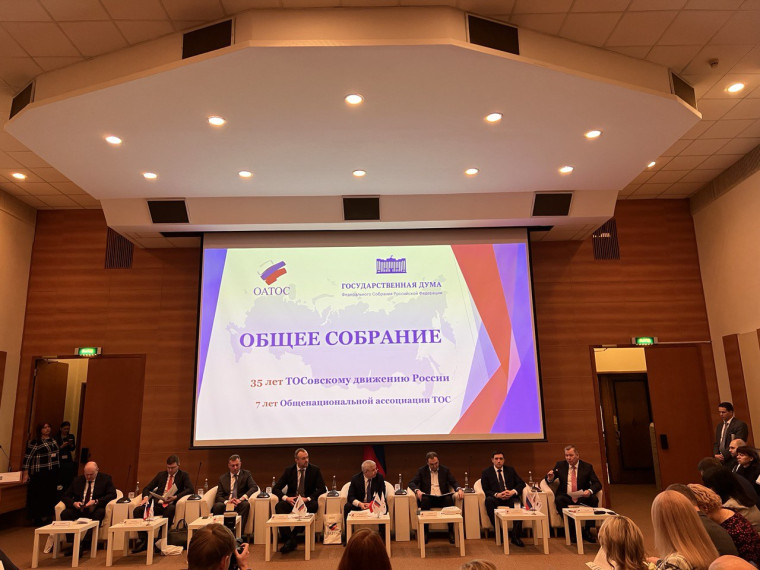 В Государственной Думе прошло Общее собрание членов Общенациональной ассоциации территориального общественного самоуправления. В Государственной Думе прошло Общее собрание членов Общенациональной ассоциации территориального общественного самоуправления.
