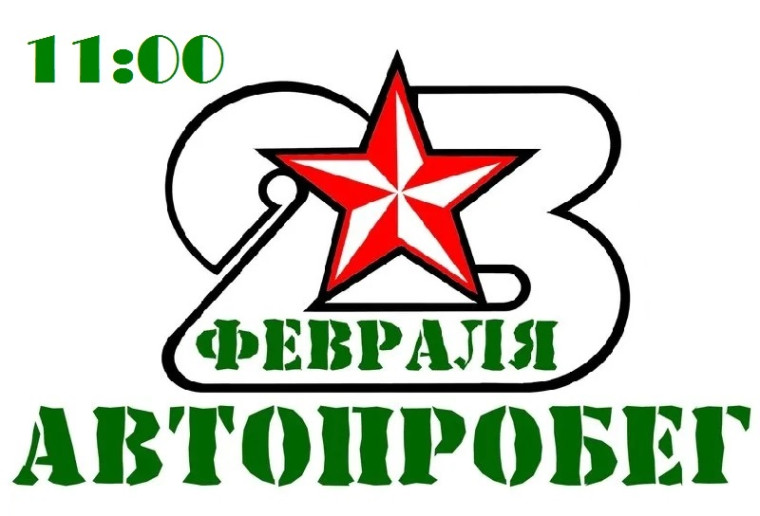 Состоится автопробег, посвящённый празднованию Дня защитника Отечества. Состоится автопробег, посвящённый празднованию Дня защитника Отечества.