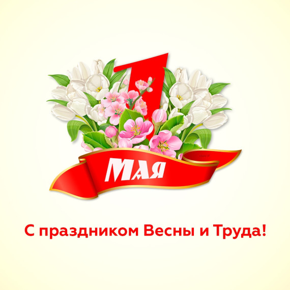 С праздником Весны и Труда!. С праздником Весны и Труда!.