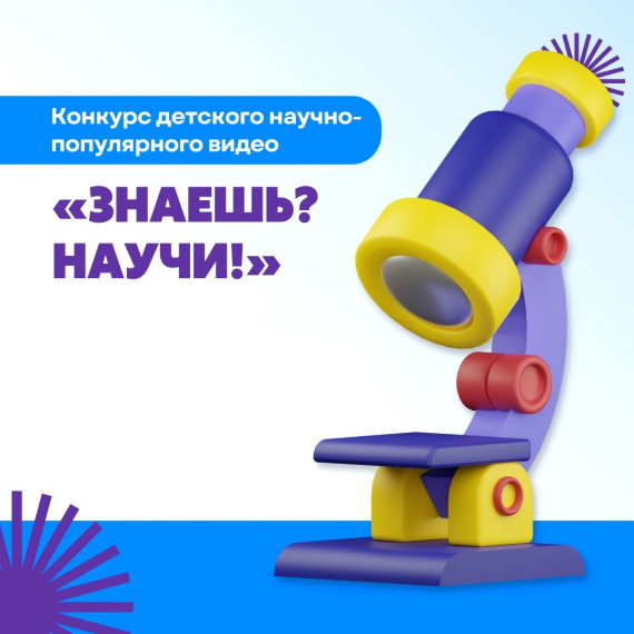 Более семидесяти заявок поступило от белгородских школьников на Всероссийский конкурс научно-популярного видео «Знаешь? Научи!». Более семидесяти заявок поступило от белгородских школьников на Всероссийский конкурс научно-популярного видео «Знаешь? Научи!».