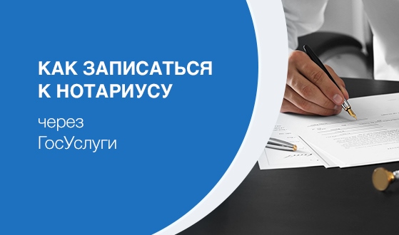 ЗАПИСАТЬСЯ К НОТАРИУСУ МОЖНО ОНЛАЙН НА ГОСУСЛУГАХ. ЗАПИСАТЬСЯ К НОТАРИУСУ МОЖНО ОНЛАЙН НА ГОСУСЛУГАХ.