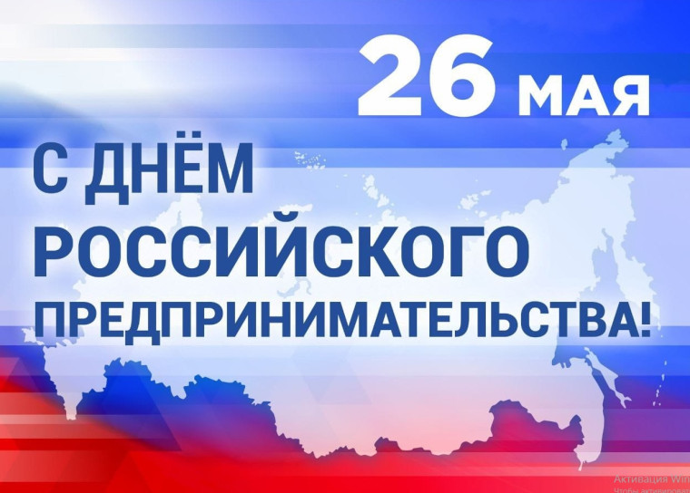 С Днём российского предпринимательства!. С Днём российского предпринимательства!.