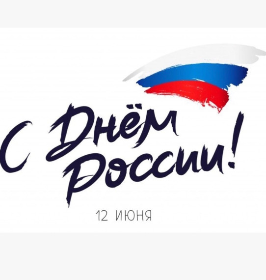 12 июня наша страна отмечает важный государственный праздник – День России. 12 июня наша страна отмечает важный государственный праздник – День России.
