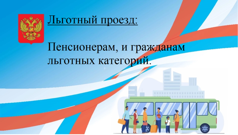 Льготный проезд: пенсионерам, и гражданам льготных категорий. Льготный проезд: пенсионерам, и гражданам льготных категорий.