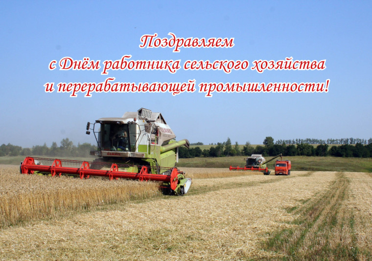 Уважаемые труженики и ветераны агропромышленного комплекса!. Уважаемые труженики и ветераны агропромышленного комплекса!.