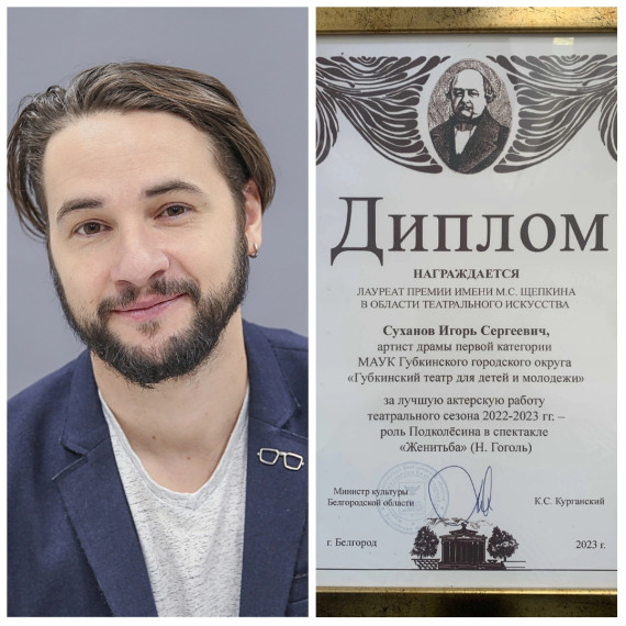 Актёр Губкинского театра для детей и молодёжи стал лауреатом премии имени М.С.Щепкина. Актёр Губкинского театра для детей и молодёжи стал лауреатом премии имени М.С.Щепкина.