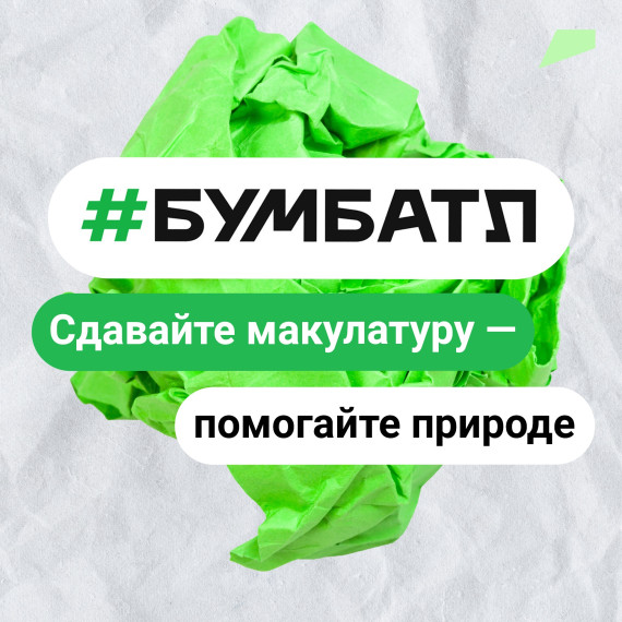 Белгородская область вошла в тройку лидеров 4-го сезона крупнейшей в России акции по сбору макулатуры «БумБатл». Белгородская область вошла в тройку лидеров 4-го сезона крупнейшей в России акции по сбору макулатуры «БумБатл».