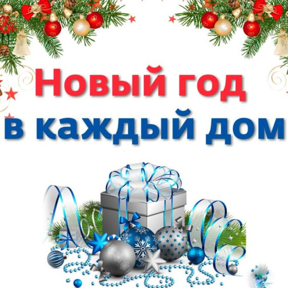Благотворительная акция «Новый год – в каждый дом». Благотворительная акция «Новый год – в каждый дом».
