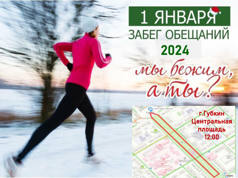 Губкинцы пробегут 2024 метра в честь Нового года. Губкинцы пробегут 2024 метра в честь Нового года.