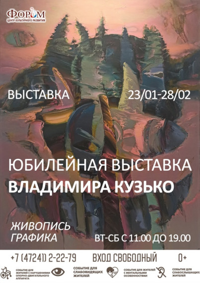 В ЦКР «Форум» пройдёт выставка Владимира Кузько. В ЦКР «Форум» пройдёт выставка Владимира Кузько.