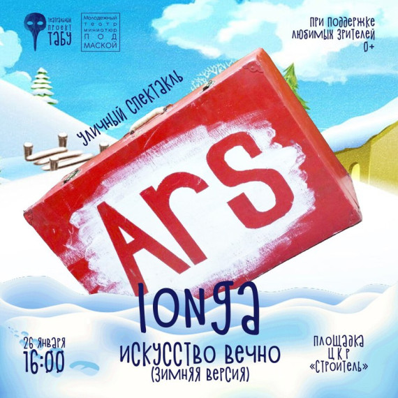 Приглашаем на уличный спектакль «Ars longa». Приглашаем на уличный спектакль «Ars longa».
